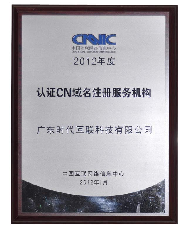 2012年度CNNIC认证cn域名注册服务机构