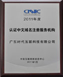 2011年度CNNIC认证中文域名注册服务机构