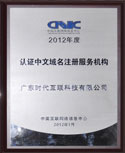 2012年度CNNIC认证中文域名注册服务机构