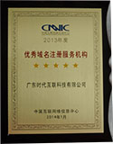 2013年度CNNIC认证五星优秀域名注册服务机构
