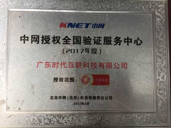 2017年度获得KNET中网授权全国验证服务中心