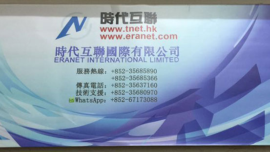 时代互联香港分公司的公司宣传海报