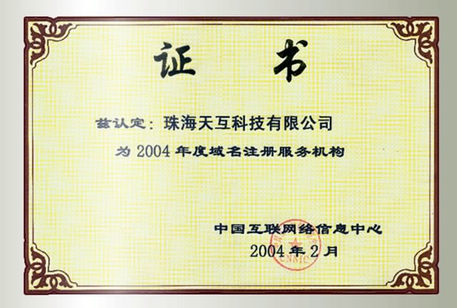 2004 CNNIC 年度域名注册服务机构