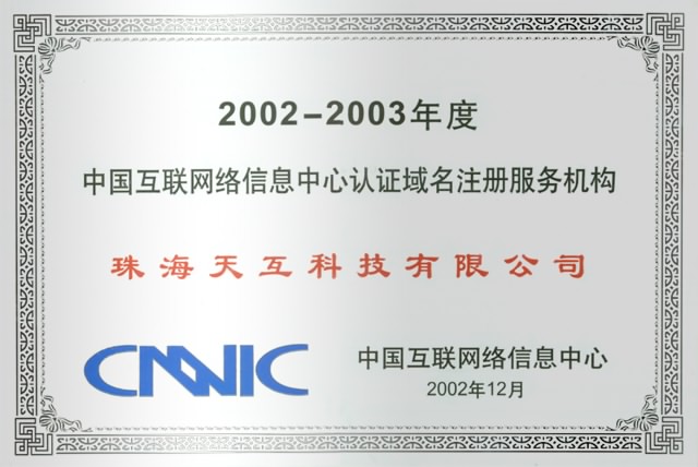2002-2003 CNIC 中国互联网络信息中心认证域名注册服务机构