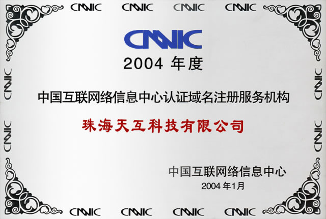 2004 CNNIC 中国互联网中心认证域名注册服务机构