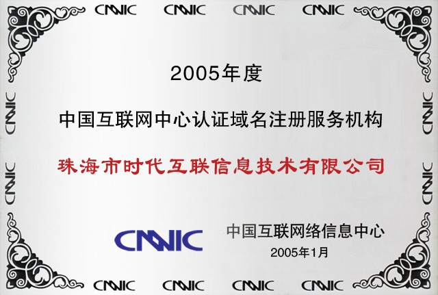 2005 CNNIC 中国互联网中心认证域名注册服务机构