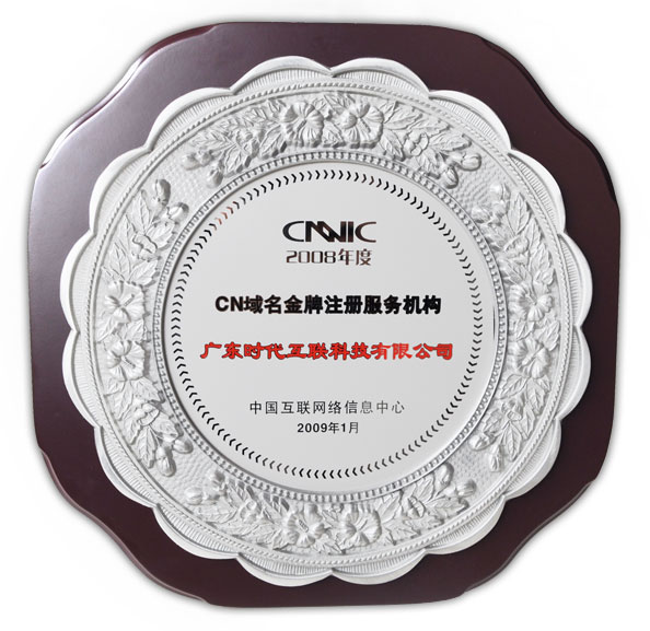 2008年度 CNNIC CN域名金牌注册服务机构