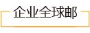 企业全球邮
