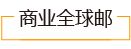 商业全球邮