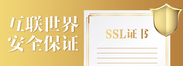 SSL证书