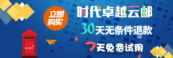 时代云邮，30天无条件退款承诺