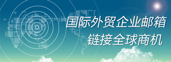 国际外贸企业邮箱,链接全球商机