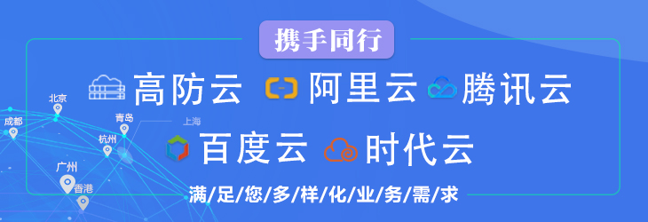 时代互联携手阿里云、百度云、腾讯云、高仿云提供领先的云计算
