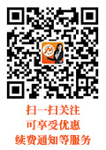 关注微信，可享受优惠，续费通知等服务。