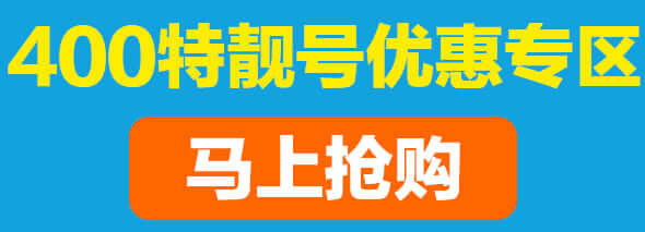 400特靓号优惠专区