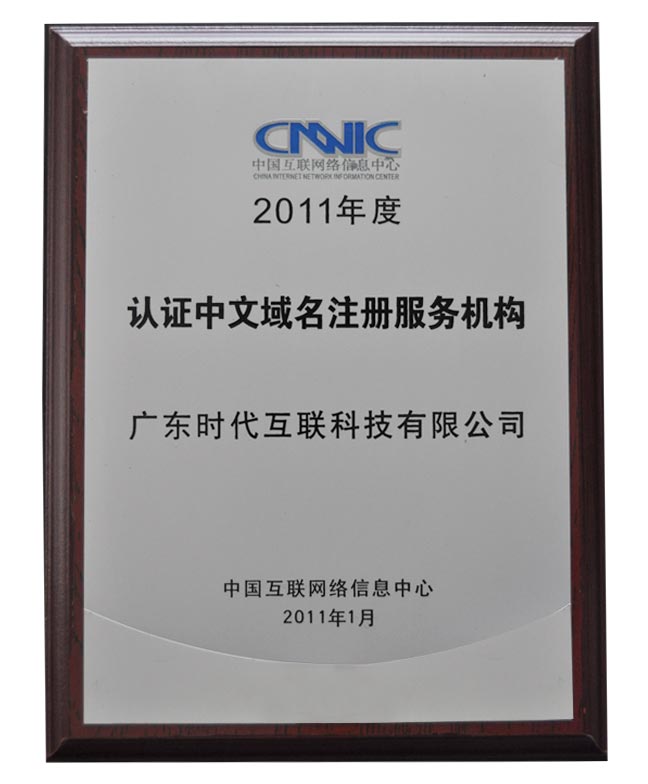 2011年度 CNNIC 认证中文域名注册服务机构