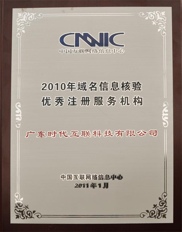2010年度 CNNIC “域名信息核验优秀注册服务机构”