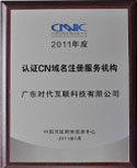 2009年度cnnic“cn域名注册服务机构”
