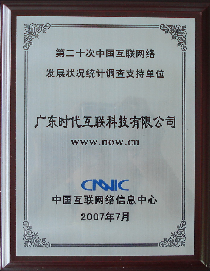 2007年CNNIC第二十次中国互联网络发展状况统计调查支持单位