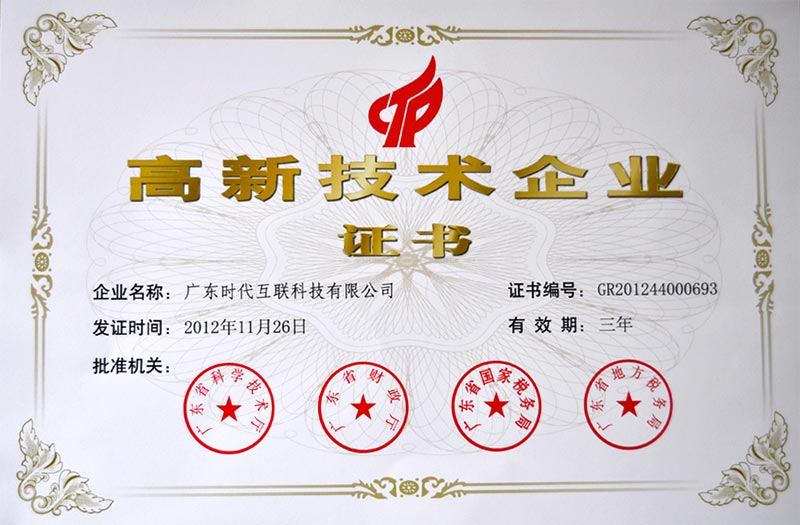 时代互联荣获高新技术企业证书