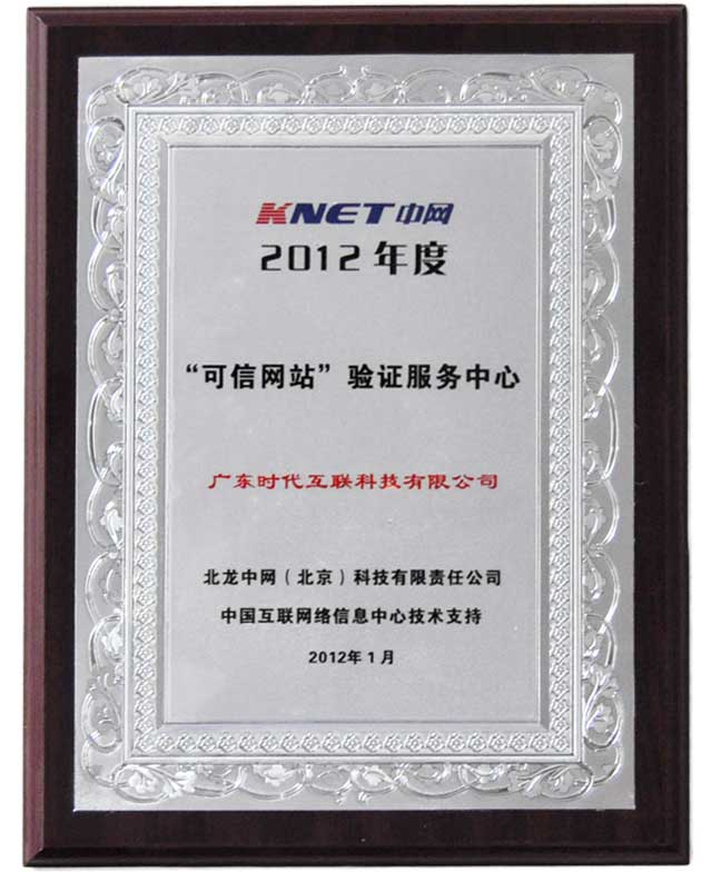 2012年度CNNIC认证中文域名注册服务机构
