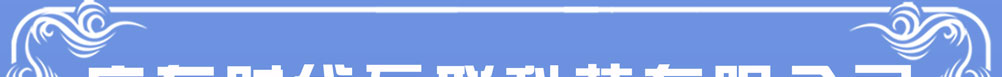 时代互联招聘