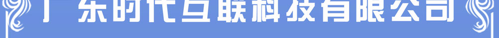 时代互联招聘