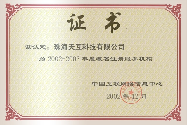 2002-2003 CNNIC 年度域名注册服务机构