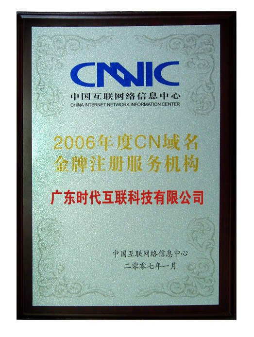 2006年度 CNNIC CN域名金牌注册服务机构