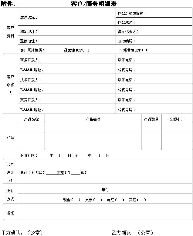 客户/服务明细表