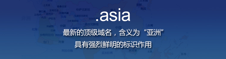 .asia域名是最新的顶级域名，含义为“亚洲”，具有强烈鲜明的标识作用。