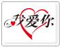 .我爱你 域名是最有爱意的域名！