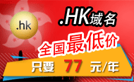 .hk域名全国最低价，只要198元