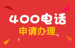 申请办理400电话-找时代互联