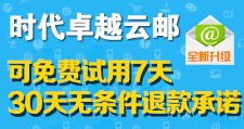 时代卓越云邮