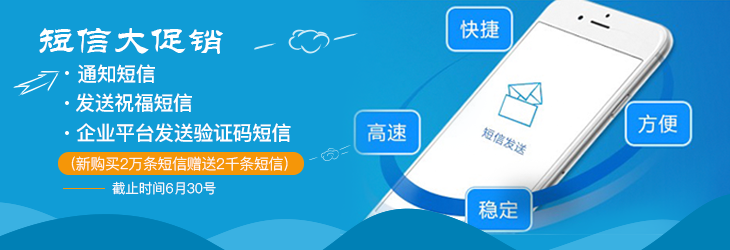 短信大促销