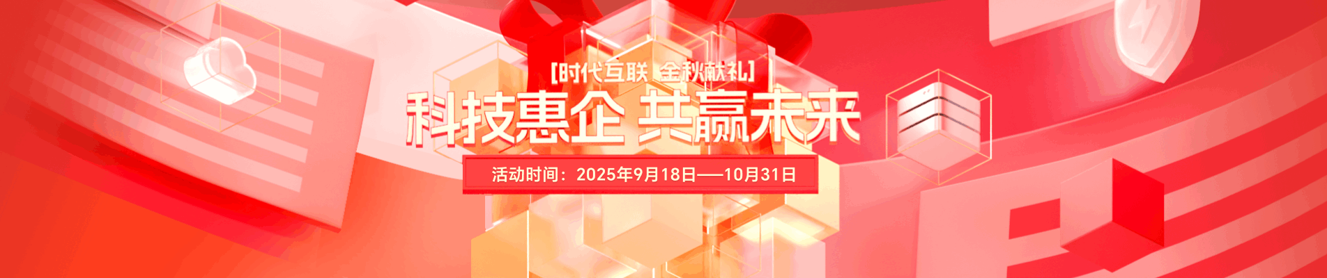 时代互联，金秋献礼，科技惠企，共赢未来