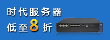 时代云服务器