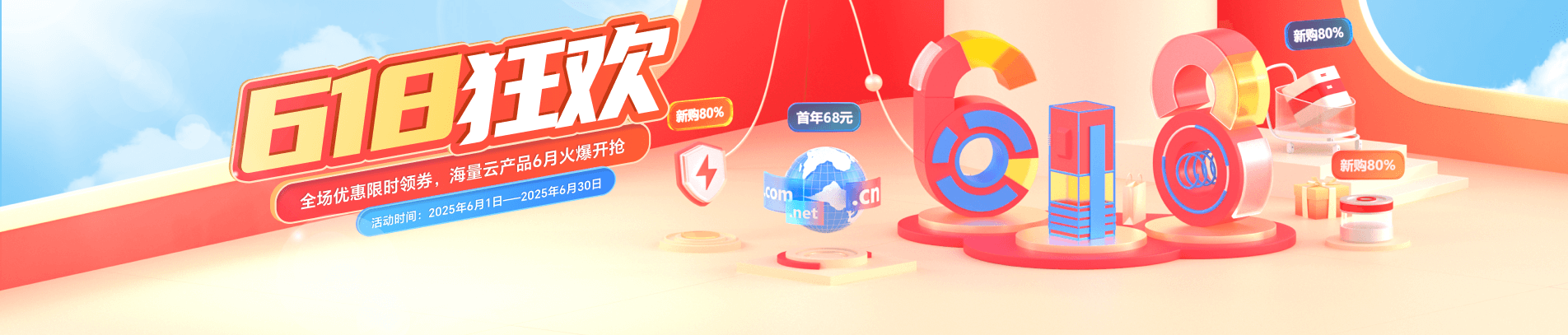 时代互联618大促 - 域名/虚拟主机/服务器超值优惠，限时抢购！
