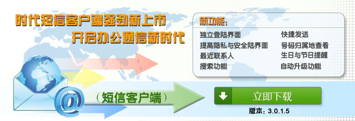 时代短信客户端 时代短信客户端