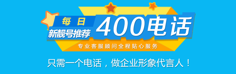 400电话优惠活动