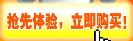 抢先体验，立即购买！